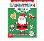 Книжка-головоломка с наклейками «Новогодние чудеса»