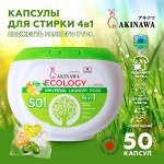 Капсулы для стирки ECOLOGY 4 в 1, 50шт.