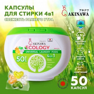 Капсулы для стирки AKINAWA  ECOLOGY 4 в 1 , 50шт