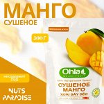 Сушеное МАНГО 500 гр ВЬЕТНАМ (OHLA DRIED FRUIT MANGO)