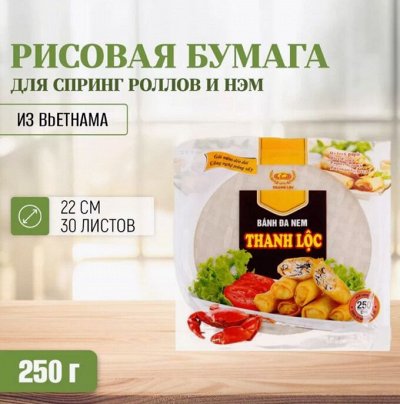 Продукты Корея, Вьетнам! Бумага рисовая 250 гр. Вьетнам