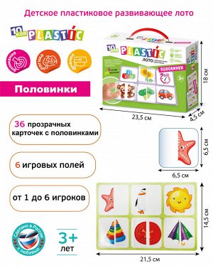 Лото пластик  "Половинки" серия 10KOR PLASTIC