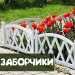 Заборы декоративные и бордюры