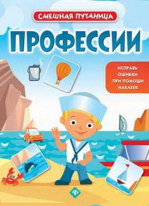 Книжка с наклейками "Смешная путаница" Профессии