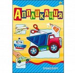 Аппликация А4 , 4 л. Транспорт   19,5*27,5 см книжка--А-9060