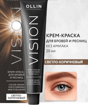 VISION крем-краска для бровей и ресниц (Светло-коричневый) 20мл OLLIN PROFESSIONAL