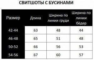 Свитшот с бусинами SSB002