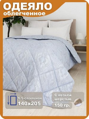Одеяло Кашемир LUXE облегченное 1,5 140х205
