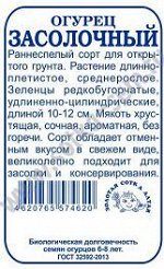 Огурец Засолочный Б/П (Сотка) 0,5гр раннеспелый