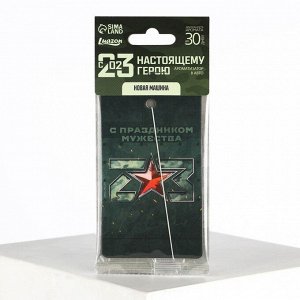 Ароматизатор в машину «23 Февраля», аромат новая машина