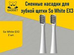Сменные насадки для зубной щетки So White EX3, 2 шт