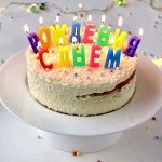 Свечи для торта &quot;С днем рождения&quot;