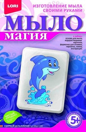 Р1069 Мыл-030--Набор для изготовленя мыла МылоМагия Озорной дельфинчик кор