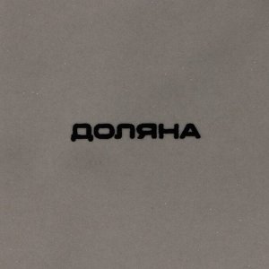 Маслёнка Доляна «Зайка», 17?12?8,5 см, доломит, белая