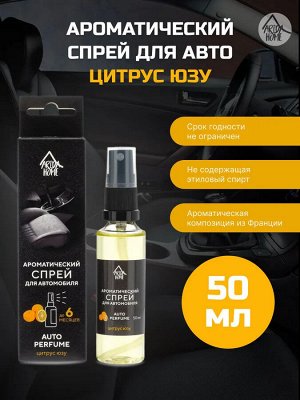 Ароматический спрей для авто "Цитрус юзу" 50 мл