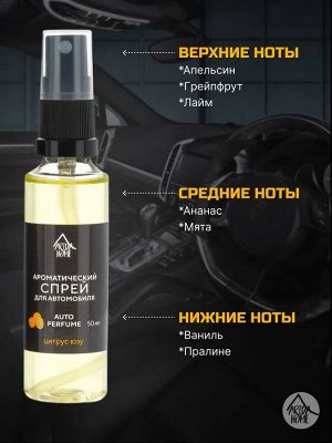 Ароматический спрей для авто "Цитрус юзу" 50 мл