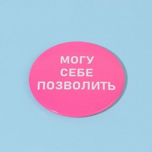 Зеркало карманное «Могу себе позволить», d = 7 см, цвет розовый