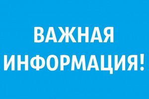 Важная информация