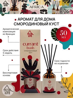 Аромат для дома "Смородиновый куст" 50 мл