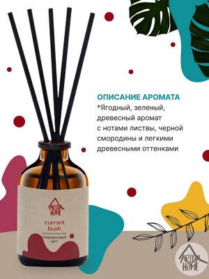 Аромат для дома "Смородиновый куст" 50 мл