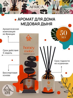 Аромат для дома "Медовая дыня" 50 мл