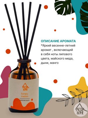 Аромат для дома "Медовая дыня" 50 мл
