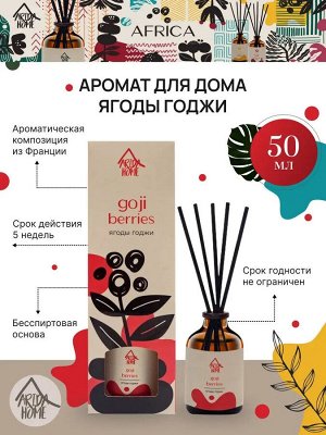 Аромат для дома "Ягоды Годжи" 50 мл
