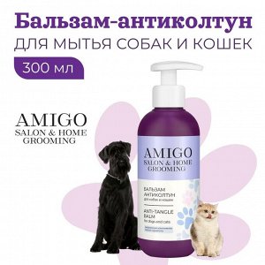 Амиго, Бальзам-антиколтун для собак и кошек, AMIGO, 300 мл