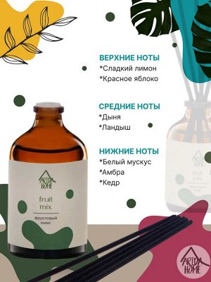 Аромат для дома "Фруктовый микс" 100 мл