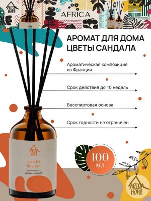 Аромат для дома Цветы сандала 100 мл