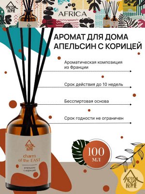 Аромат для дома "Апельсин с корицей" 100 мл