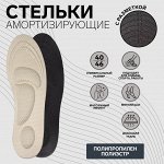 Стельки для обуви, универсальные, амортизирующие, 40-46 р-р, пара, цвет МИКС