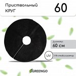 Круг приствольный, d = 0,6 м, плотность 60 г/м?, спанбонд с УФ-стабилизатором, набор 5 шт., чёрный, Greengo, Эконом 20%