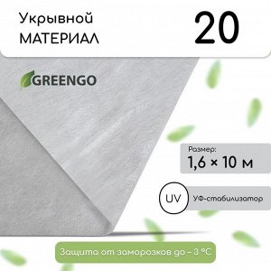 Материал укрывной, 10 ? 1.6 м, плотность 20 г/м?, спанбонд с УФ-стабилизатором, белый, Greengo, Эконом 20%