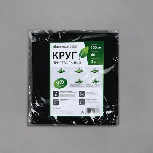 Круг приствольный, d = 1 м, плотность 60 г/м?, спанбонд с УФ-стабилизатором, набор 2 шт., чёрный, Greengo, Эконом 20%