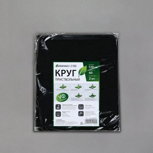 Круг приствольный, d = 1,2 м, плотность 60 г/м?, спанбонд с УФ-стабилизатором, набор 2 шт., чёрный, Greengo, Эконом 20%