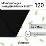 Материал для ландшафтных работ, 20 * 1,6 м, плотность 120 г/м*, спанбонд с УФ-стабилизатором, чёрный, Greengo, Эконом 30%