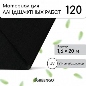 Материал для ландшафтных работ, 20?1.6 м, плотность 120 г/м?, спанбонд с УФ-стабилизатором, чёрный, Greengo, Эконом 30%