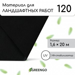 Материал для ландшафтных работ, 20 × 1,6 м, плотность 120 г/м², спанбонд с УФ-стабилизатором, чёрный, Greengo, Эконом 20%