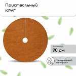 Круг приствольный, d = 0,9 м, из кокосового полотна, набор 5 шт., «Мульчаграм»