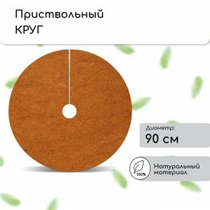 Круг приствольный, d=0.9 м, из кокосового полотна, набор 5 шт., «Мульчаграм»
