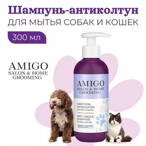 Амиго, Шампунь-антиколтун для собак и кошек, AMIGO, 300 мл