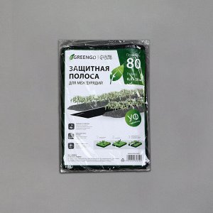 Полоса защитная для междурядий, 20 ? 0,3 м, плотность 80 г/м?, спанбонд с УФ-стабилизатором, чёрная, Greengo, Эконом 30%