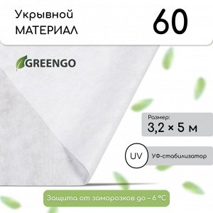 Материал укрывной, 5 ? 3,2 м, плотность 60 г/м?, спанбонд с УФ-стабилизатором, белый, Greengo, Эконом 20 %