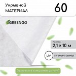 Материал укрывной, 10 ? 2,1 м, плотность 60 г/м?, спанбонд с УФ-стабилизатором, белый, Greengo, Эконом 30%