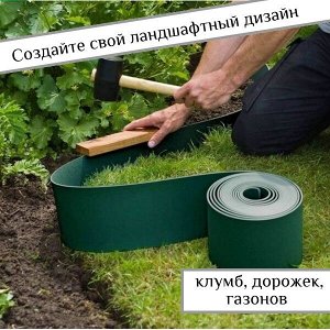 Бордюрная лента/ цвет зеленый / 10 см*9 м