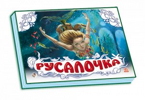 Русалочка Русалочка,2+ / народная сказка / Книжки этой серии - это лучшие сказки для самых маленьких. Каждый разворот порадует ребёнка интересной объёмной иллюстрацией. Книжка-панорамка станет чудесны