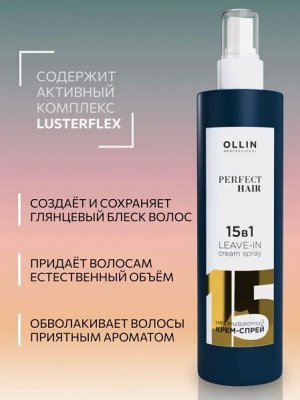 OLLIN Professional Оллин OLLIN PERFECT HAIR 15 в 1 Несмываемый крем-спрей  250 мл ОЛЛИН