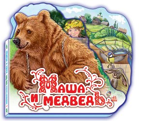 Маша и медведь  народная сказка