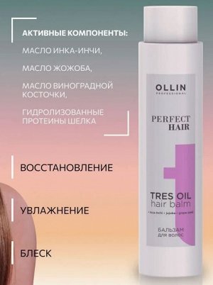 Оллин OLLIN PERFECT HAIR TRES OIL Бальзам для волос  400 мл Оллин